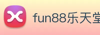 fun88乐天堂 Logo